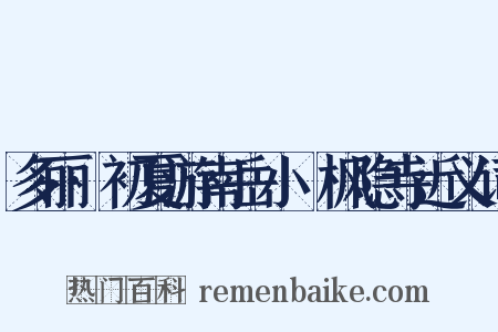 多丽·初夏游南岳小憇枫隐寺近义词是什么意思的图片